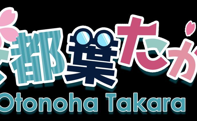 桜都葉たから様