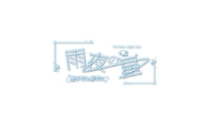 しらすうなぎ様　イベント用ロゴ