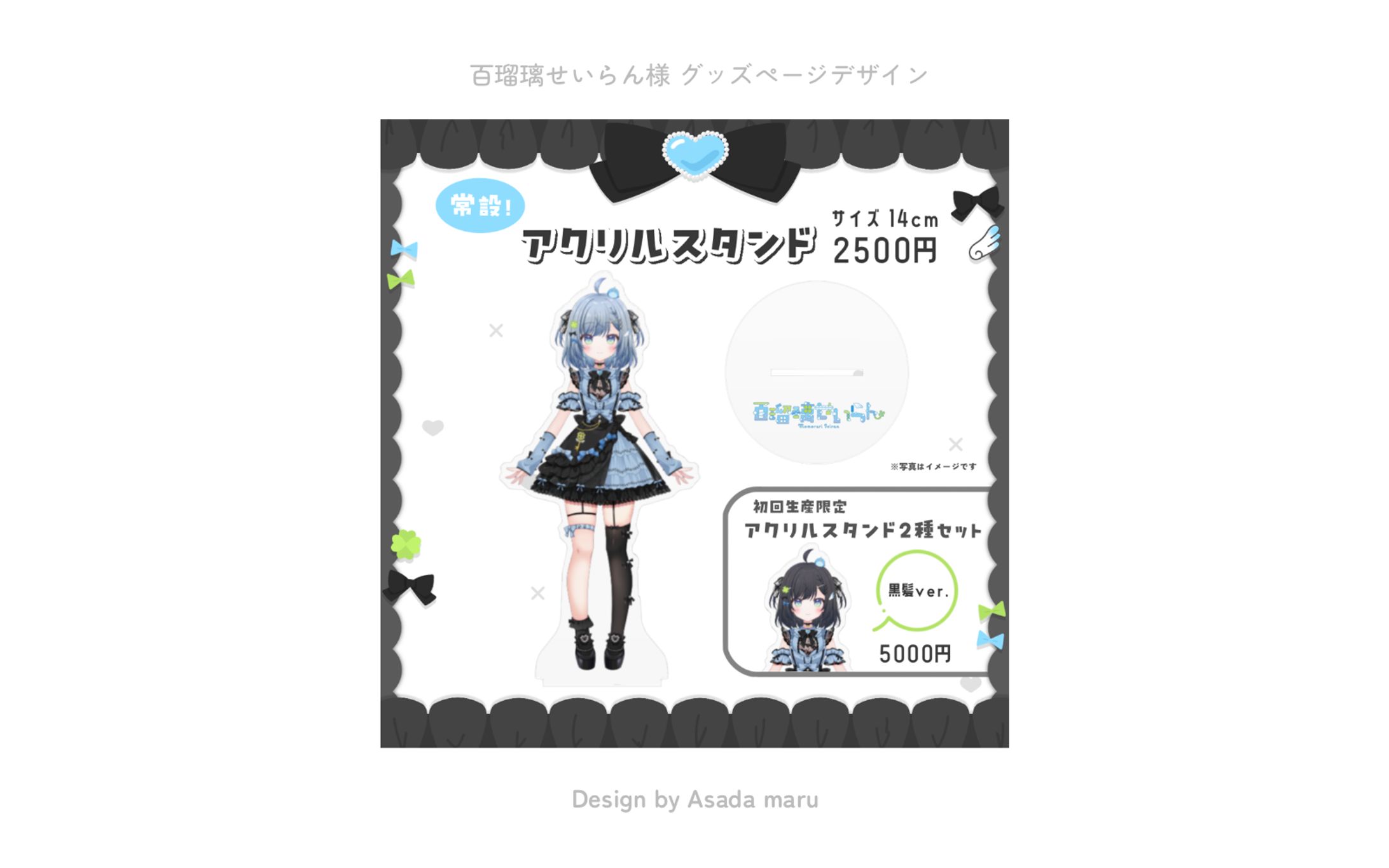 百瑠璃せいらん様 グッズページデザイン-1