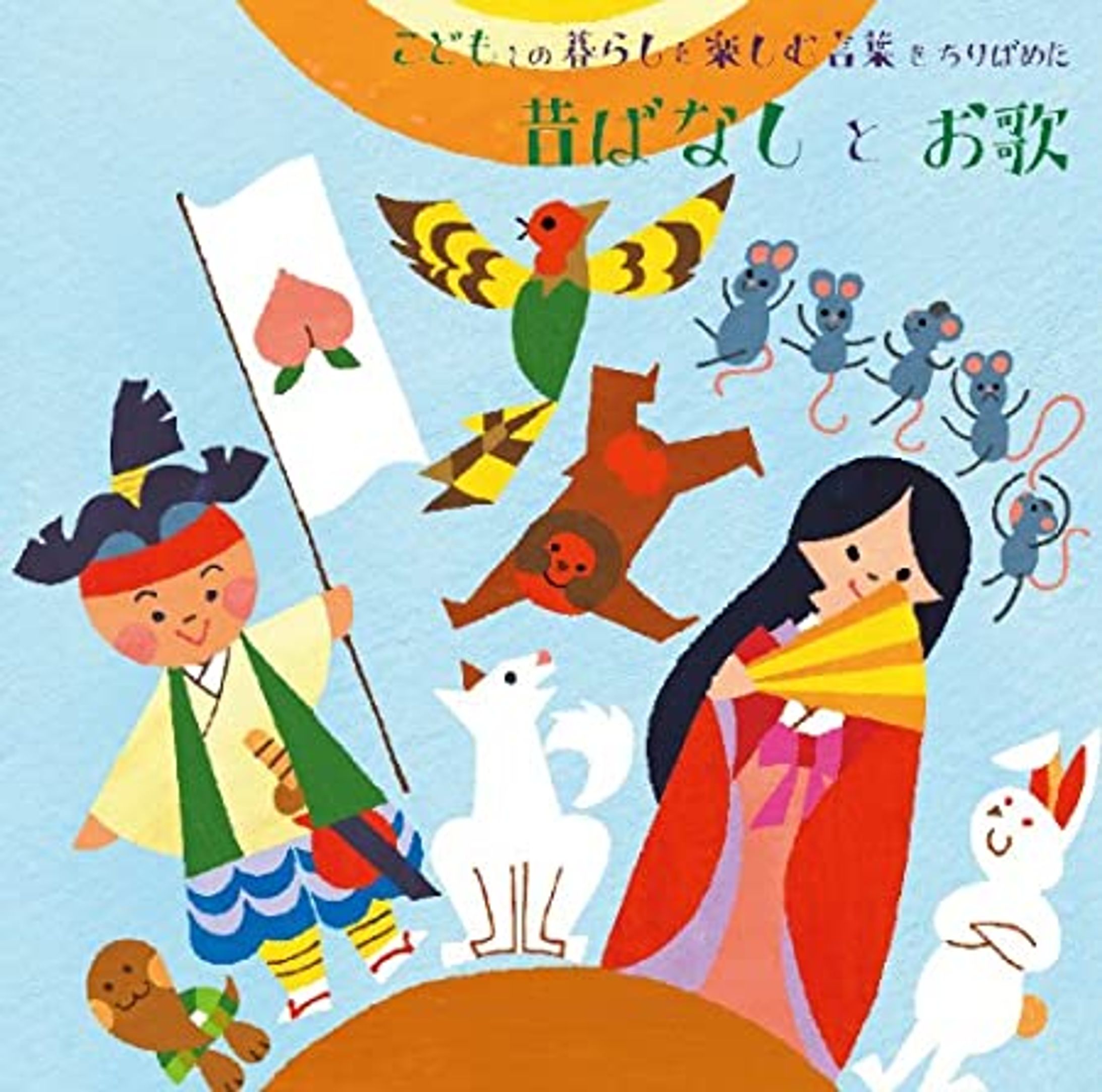 愛河里花子 今井ゆうぞう【こどもとの暮らしを楽しむ言葉をちりばめた 昔ばなしとお歌】-1