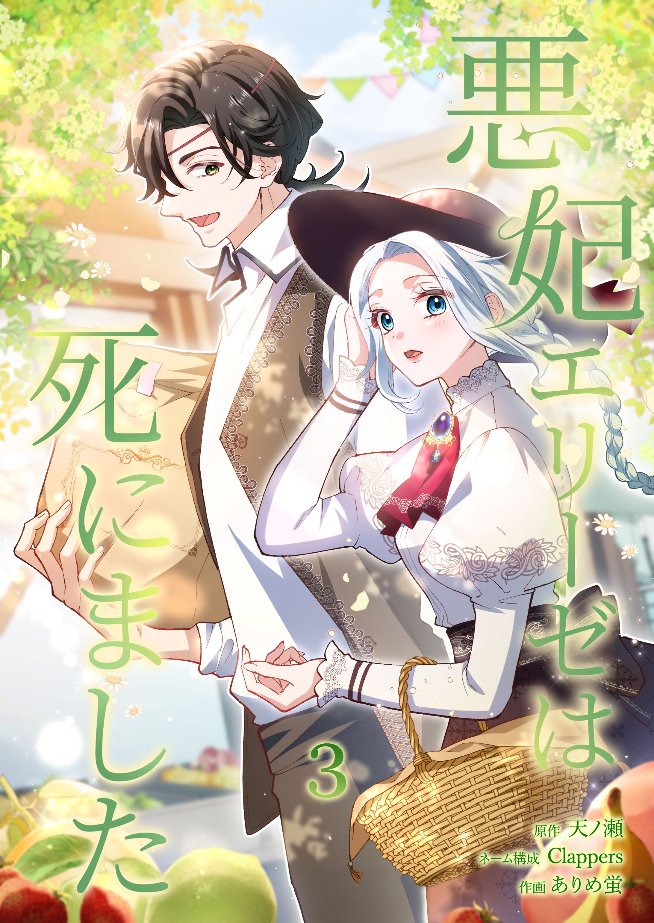 「悪妃エリーゼは死にました」3巻-1