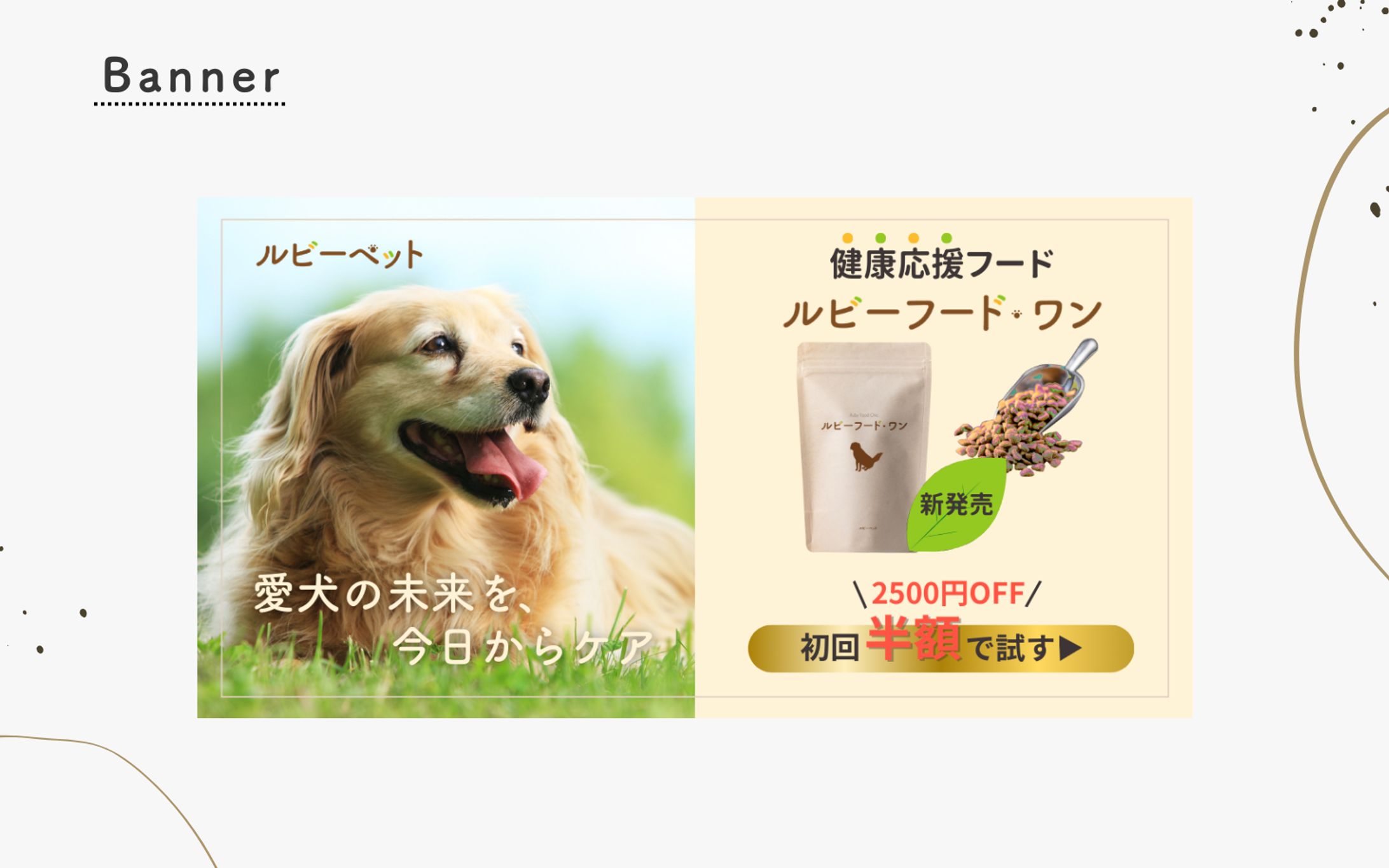 【HerTeck架空案件】ペットフード広告バナー制作-1
