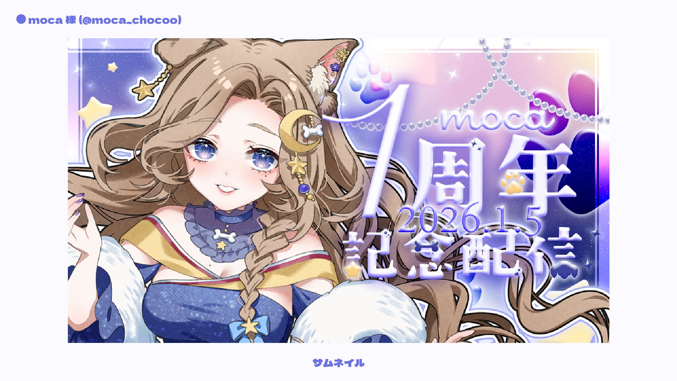 【サムネイル】moca様-1