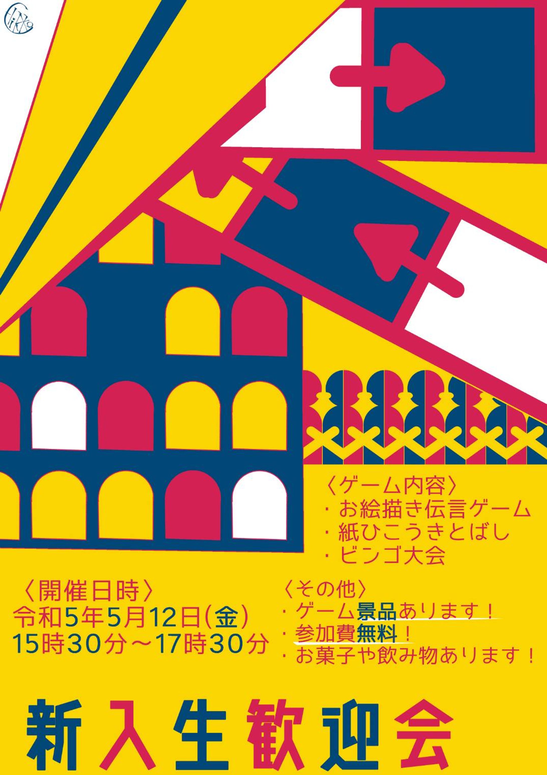 2023 新入生歓迎会ポスター-1