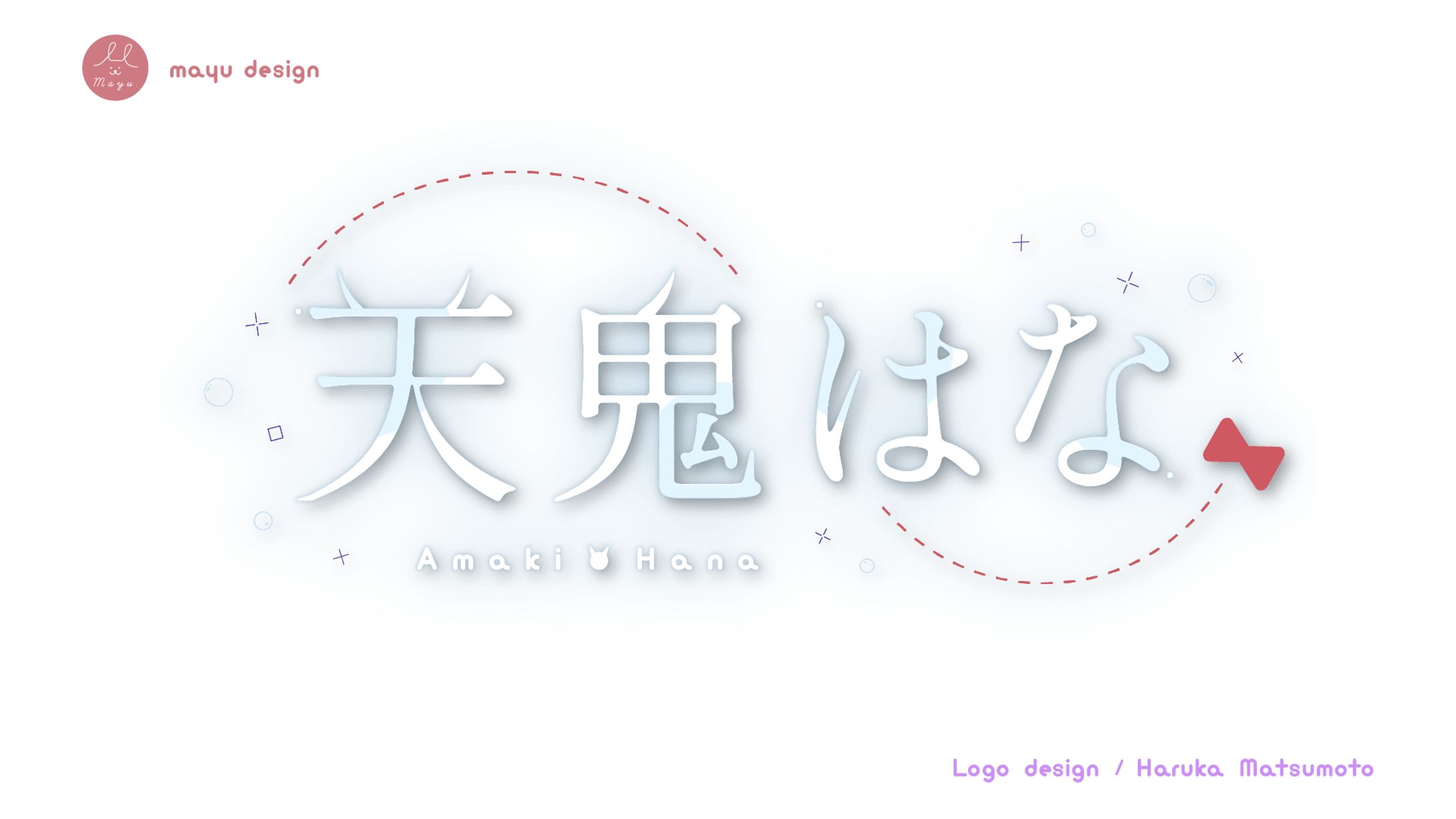 天鬼はなさま　ロゴ-1