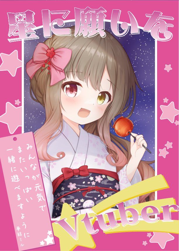 フリーVtuber素材【＃星に願いをVtuber】