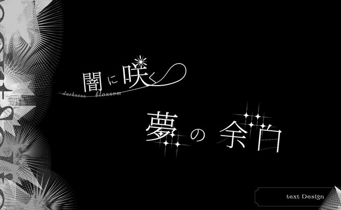 テキストデザイン