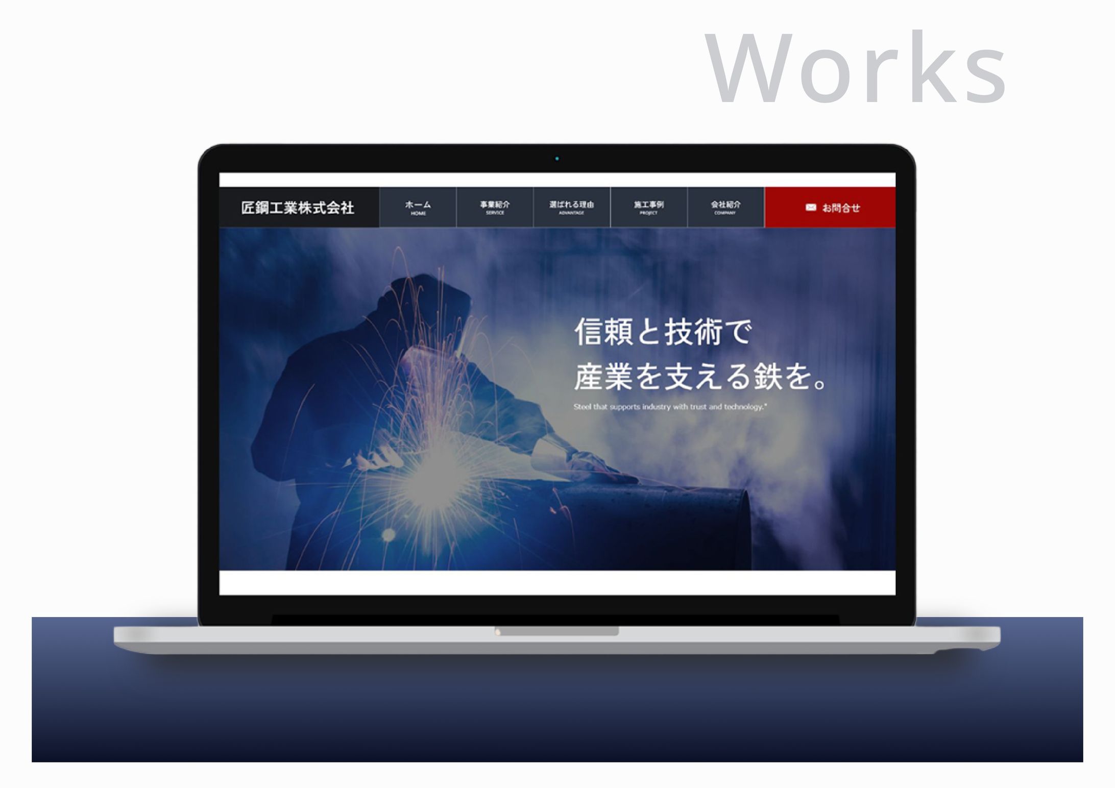 【HP制作｜メインビジュアル】鉄工所-1