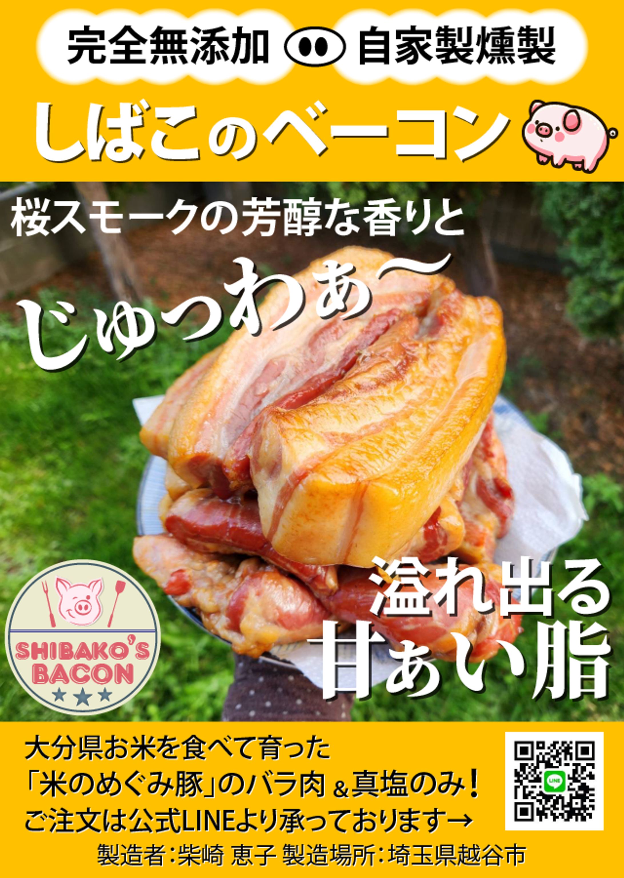 しばこベーコン　チラシ-1