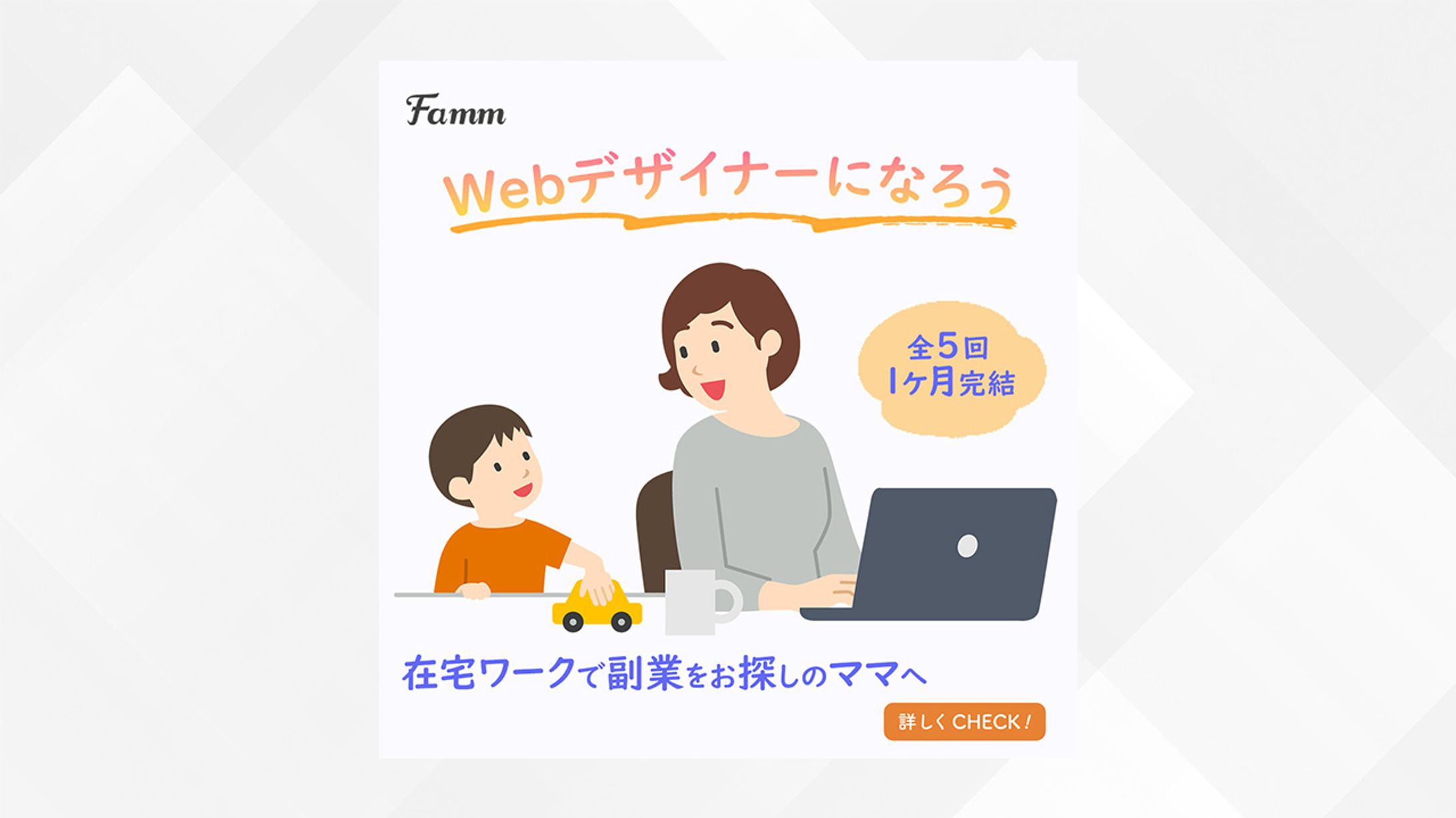 【Famm案件】広告バナー-1