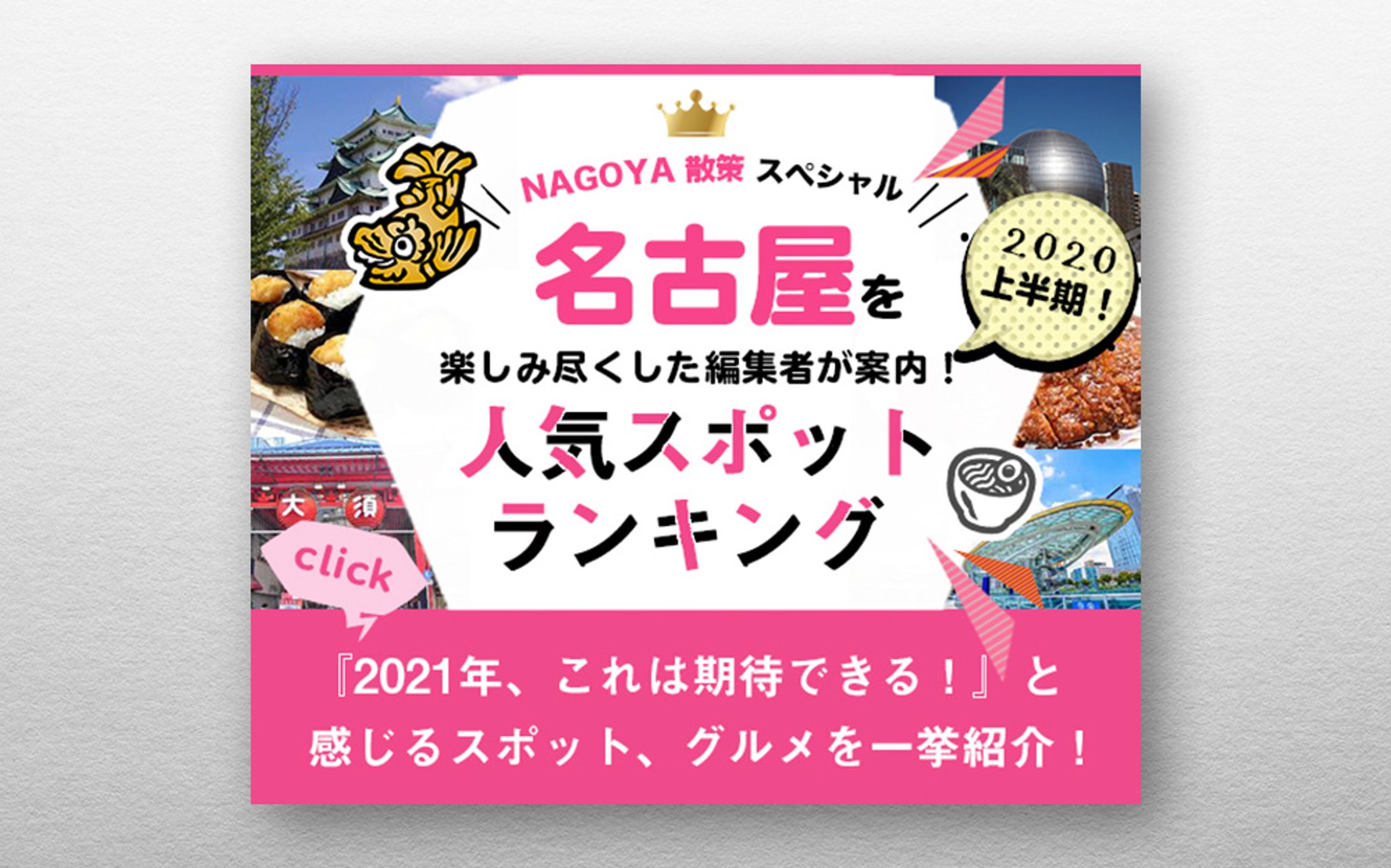 【サンプル】名古屋のレジャースポットのバナー-1