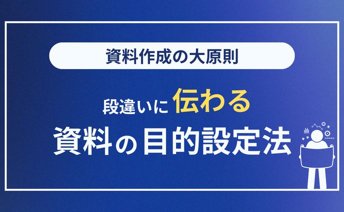 資料の目的設定4STEP