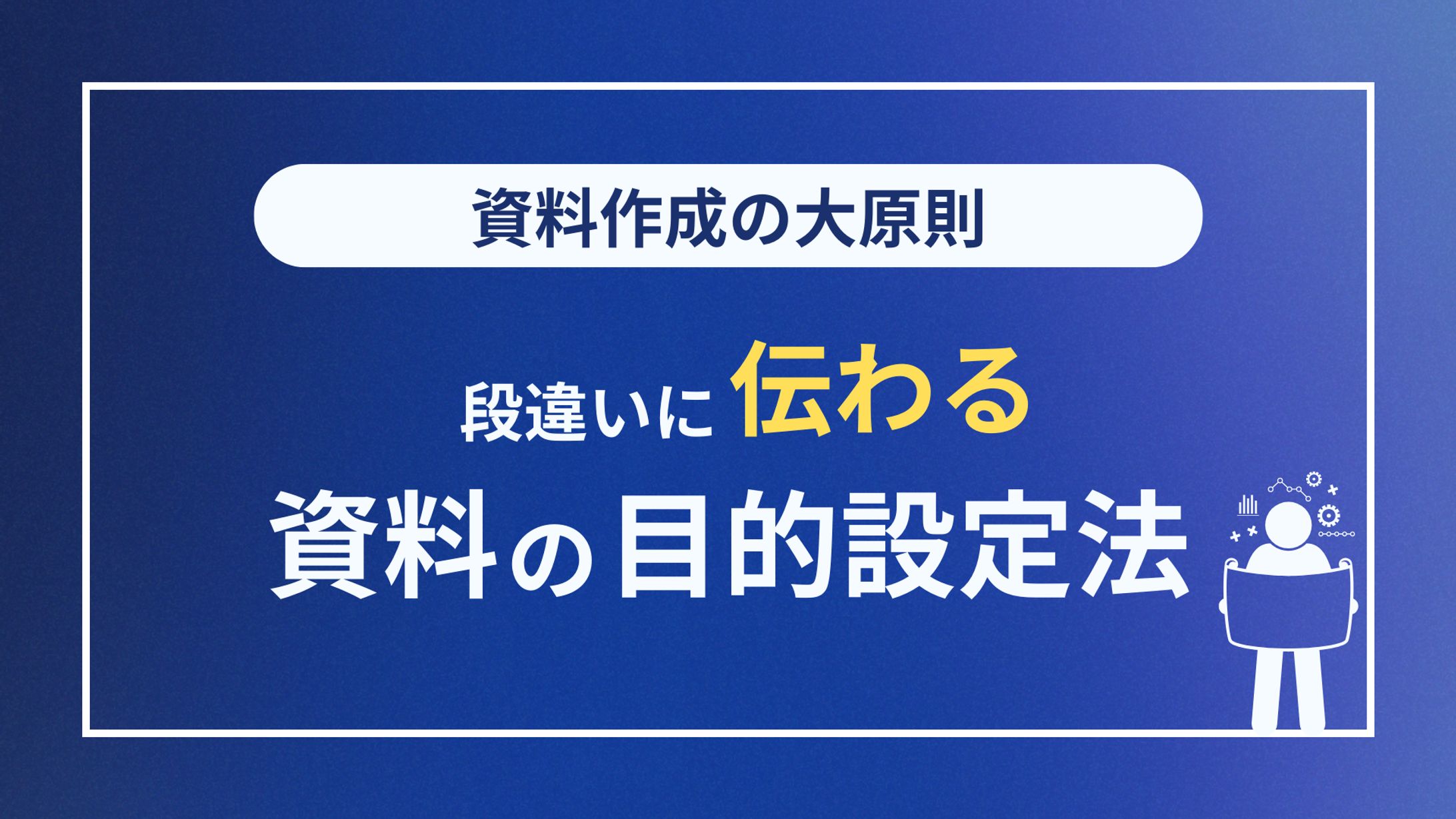 資料の目的設定4STEP-1