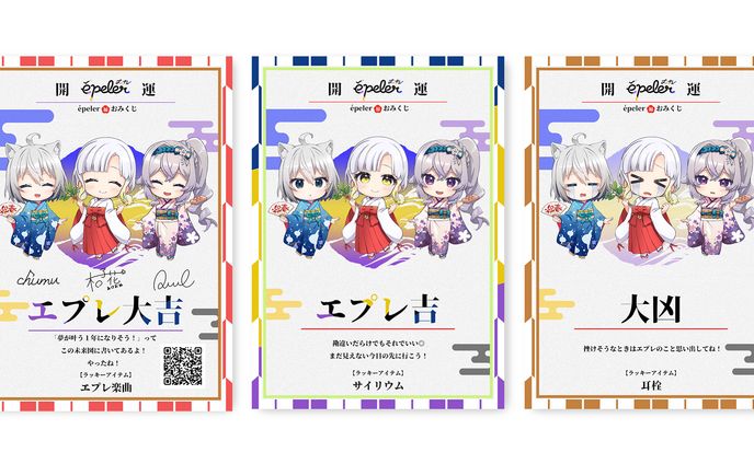 épeler様/ローソンプリント2024おみくじデザイン
