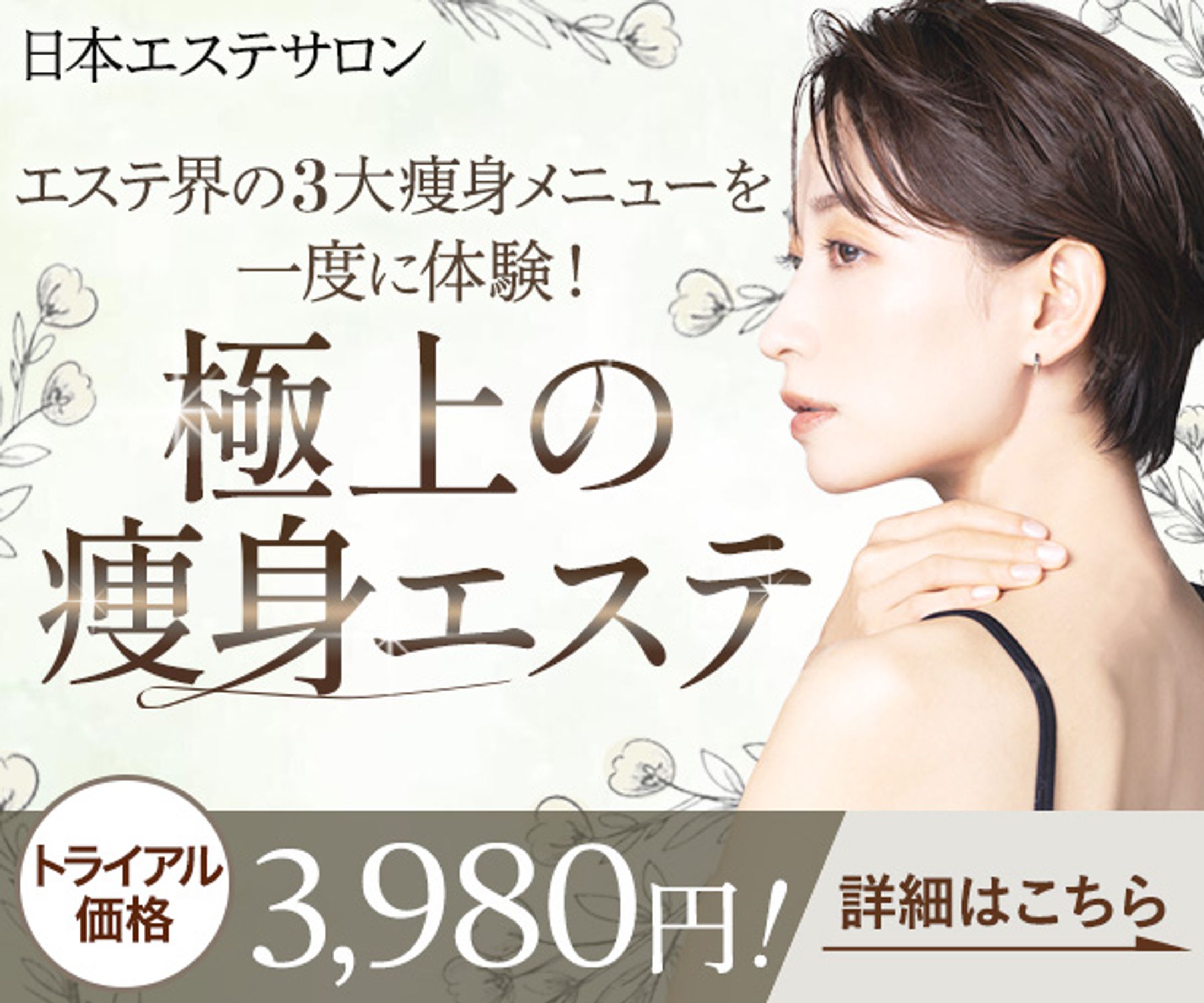 【バナー】エステ広告バナー-1