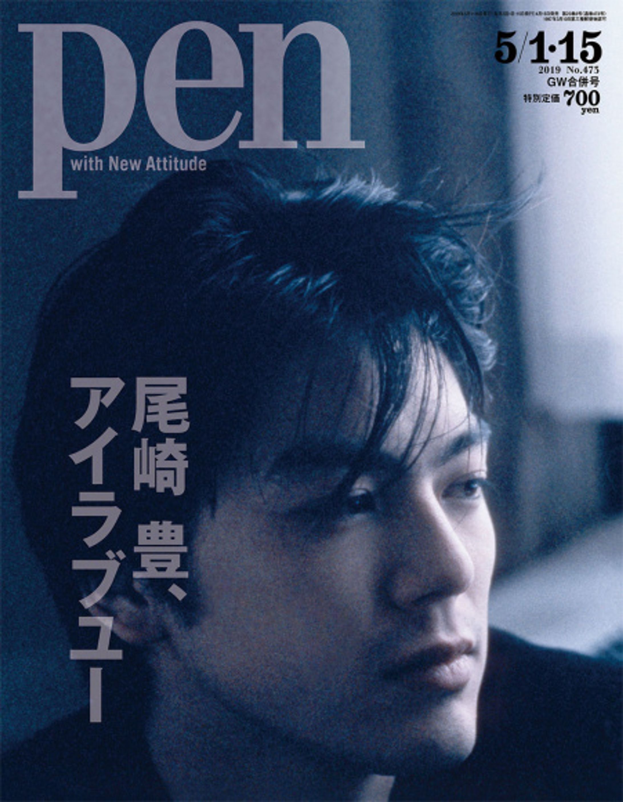 Pen(ペン) 2019年 5/1・15 号[尾崎 豊、アイラブユー]-1