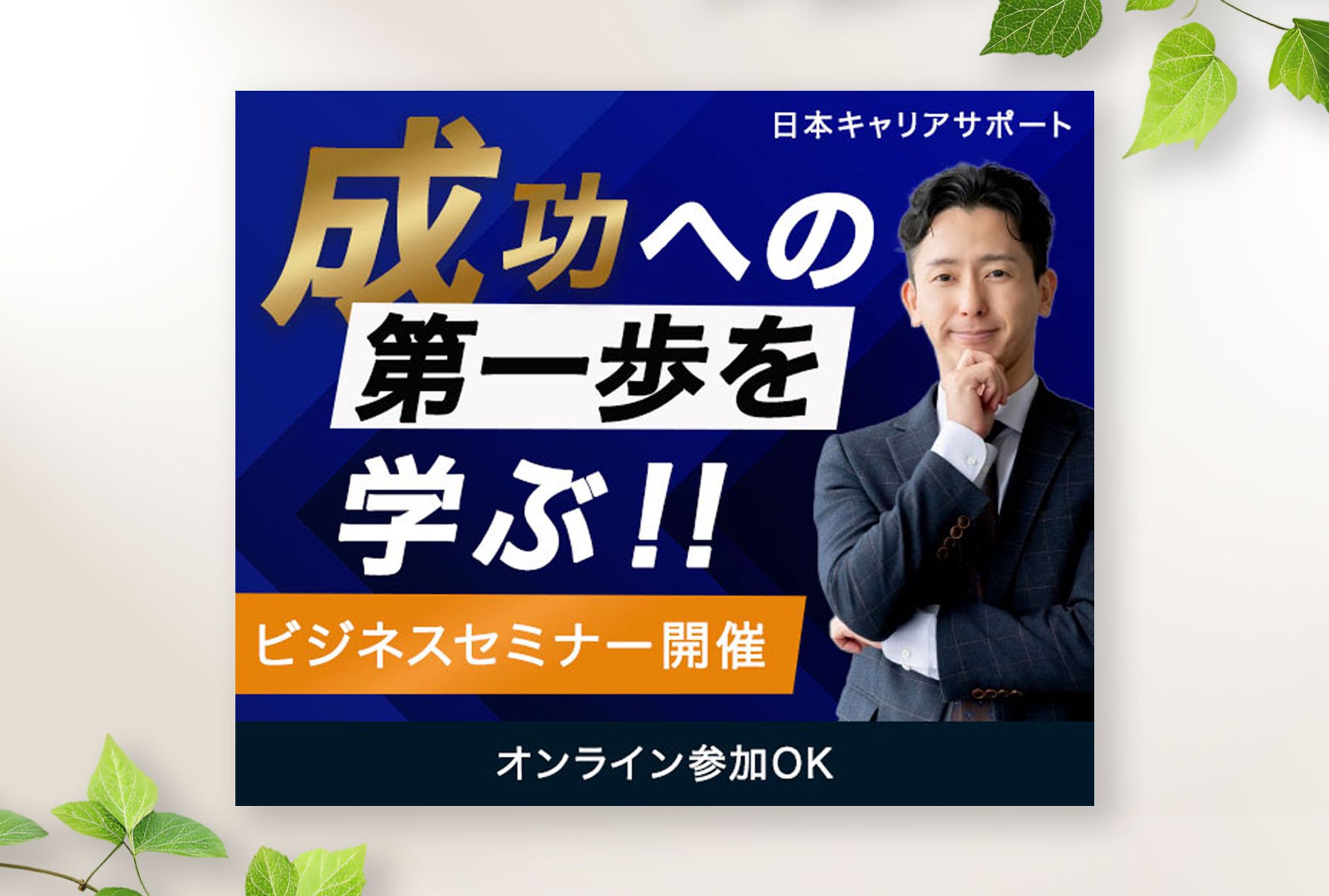 バナー：ビジネスセミナー-1