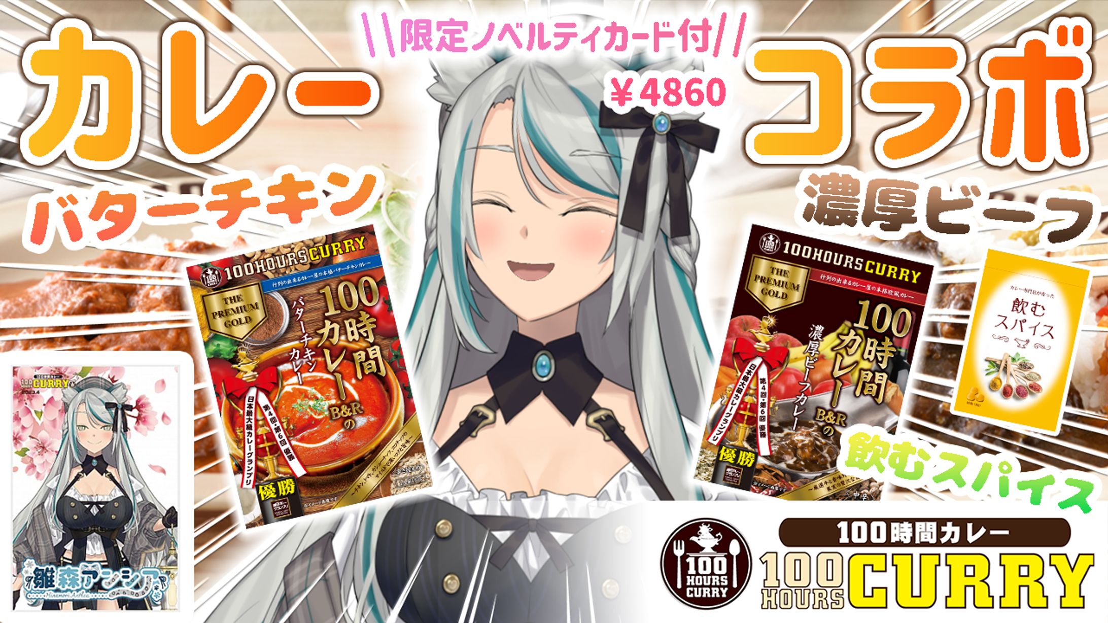 2023/4/27 100時間カレー様PR配信・コラボ商品-1