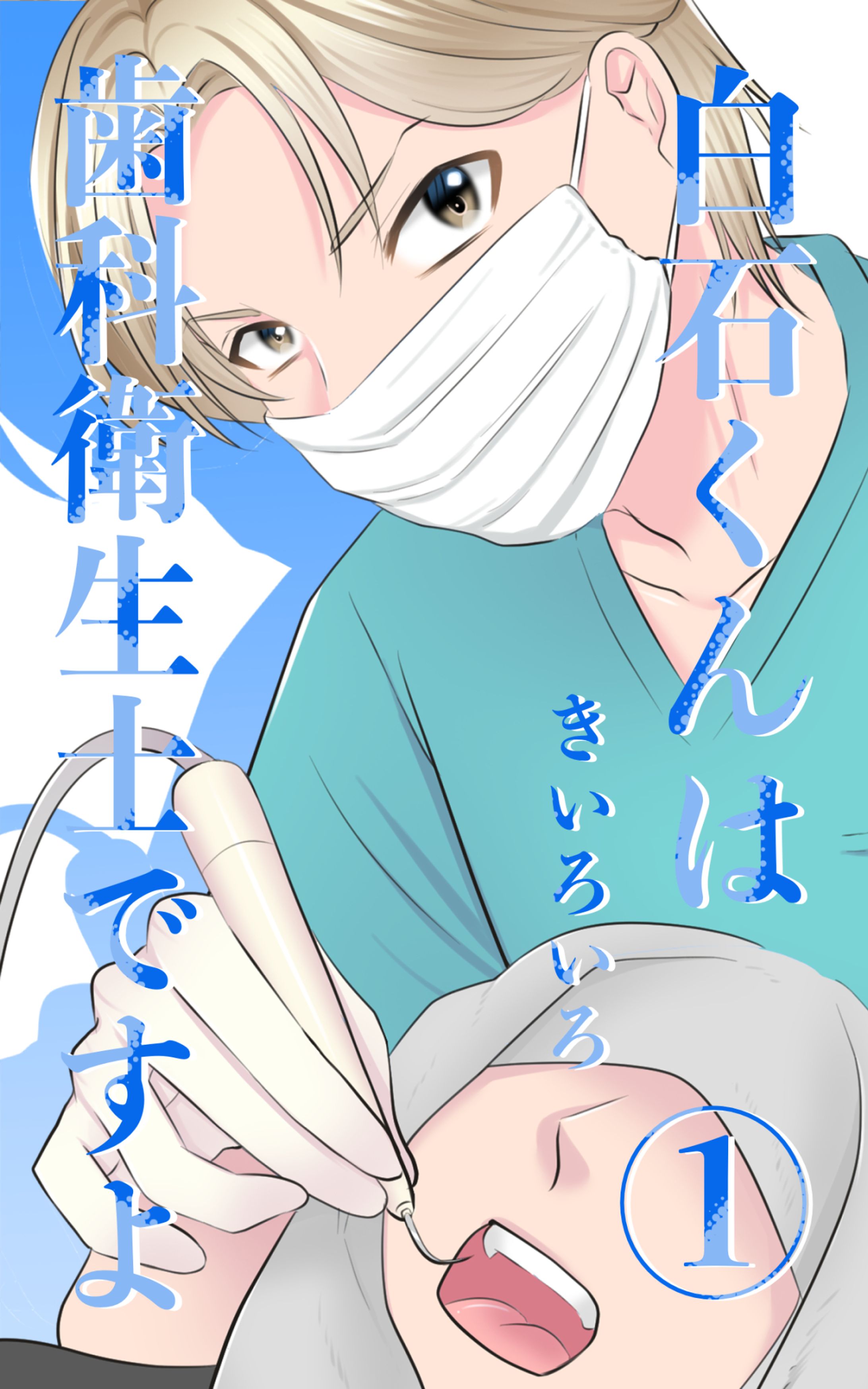 白石くんは歯科衛生士ですよ 5-1