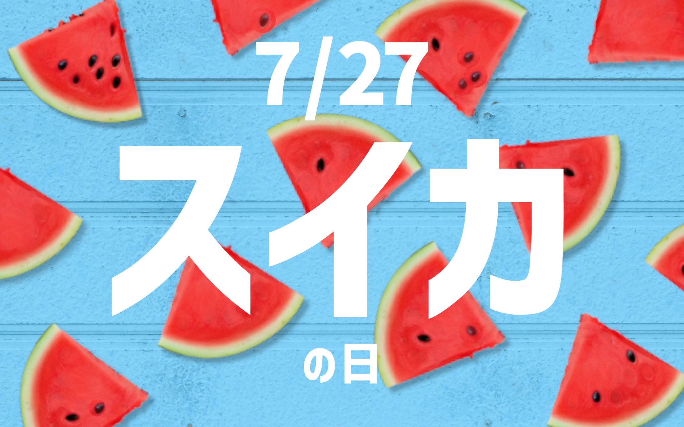 スイカの日のバナー-1