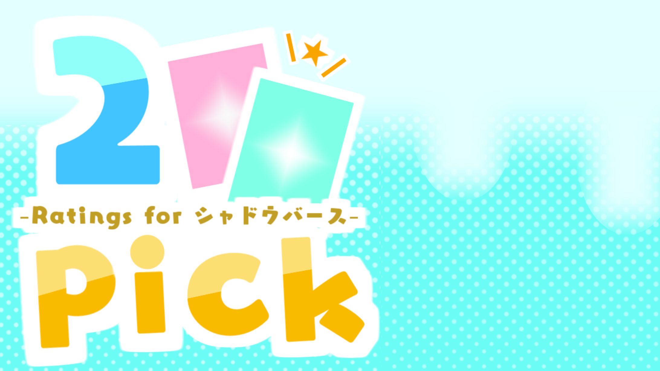 2pick配信サムネイル-1