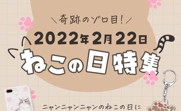 2月22日はねこの日！
しかも今年は2022年でゾロ目ですよ！
次のゾロ目は200年後だよ！
激レアゾロ目ねこの日を楽しんじゃいましょーーという事で、ねこグッズを集めましたよ🎵
この日のために作った新作もあります⭐️
プロフィールのURLからぜひチェックしてみてください🤣
おすすめはねこに飼われていますシリーズ🤗.
.
#suzuri #suzuriで販売中 #グッズ #猫の日 #ネコの日 #ねこの日 #cat #ねこ #ネコ #猫 #イラスト #illustration #絵 #デザイン #design #アート #art #手描き #手描きイラスト #イラストレーター #illustrator 
#デザイナー #グラフィックデザイナー #designer #ねこ #ネコ #猫 #イラストレーターさんと繋がりたい #デザイナーさんと繋がりたい