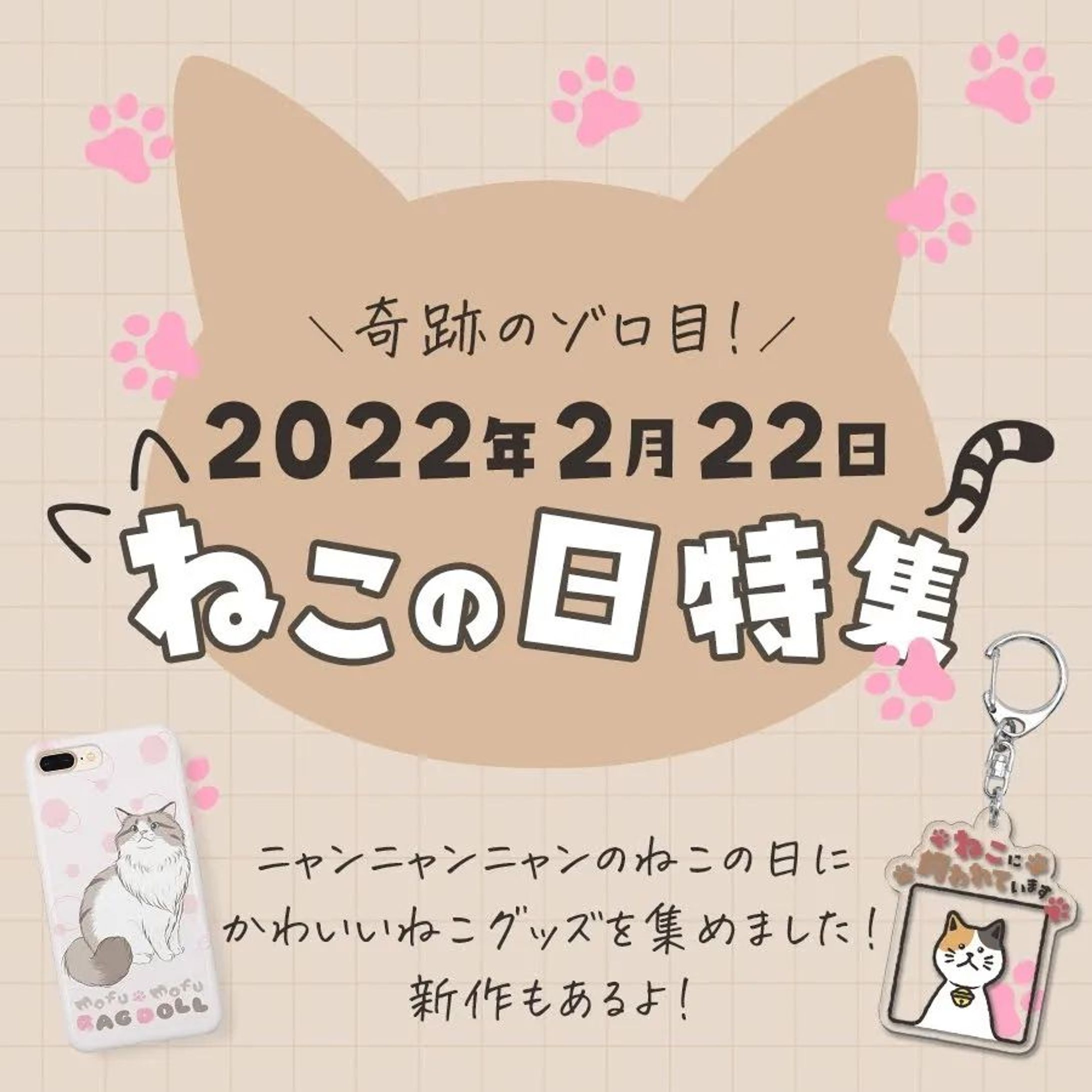 2月22日はねこの日！
しかも今年は2022年でゾロ目ですよ！
次のゾロ目は200年後だよ！
激レアゾロ目ねこの日を楽しんじゃいましょーーという事で、ねこグッズを集めましたよ🎵
この日のために作った新作もあります⭐️
プロフィールのURLからぜひチェックしてみてください🤣
おすすめはねこに飼われていますシリーズ🤗.
.
#suzuri #suzuriで販売中 #グッズ #猫の日 #ネコの日 #ねこの日 #cat #ねこ #ネコ #猫 #イラスト #illustration #絵 #デザイン #design #アート #art #手描き #手描きイラスト #イラストレーター #illustrator 
#デザイナー #グラフィックデザイナー #designer #ねこ #ネコ #猫 #イラストレーターさんと繋がりたい #デザイナーさんと繋がりたい-1
