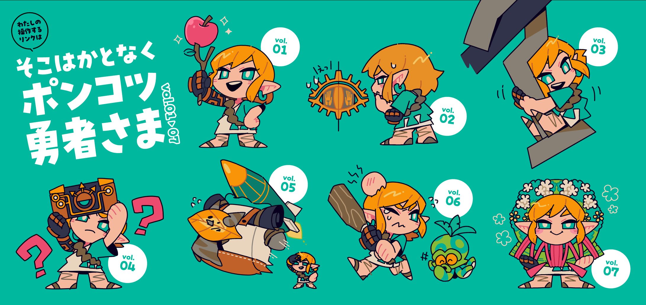 ゼルダの伝説｜そこポン勇者｜ONEMO-1