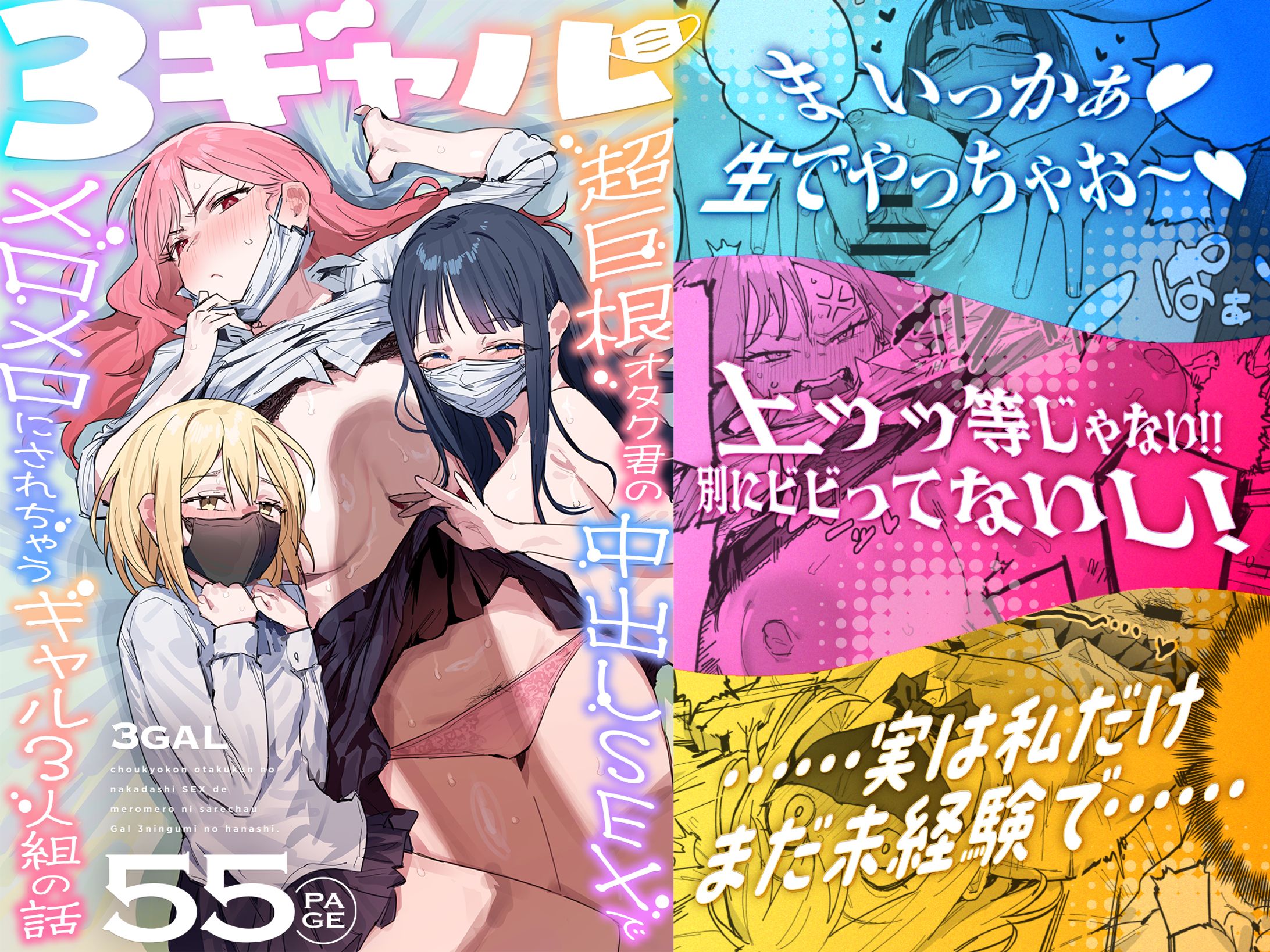 3ギャル〜超巨根オタク君の中出しSEXでメロメロにされちゃうギャル3人組の話〜-1