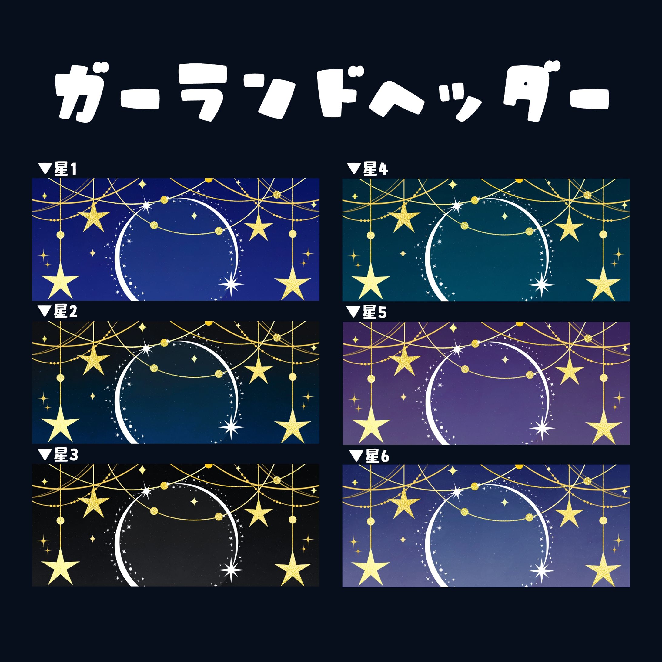 【IRIAM】ガーランドヘッダー（星）-1