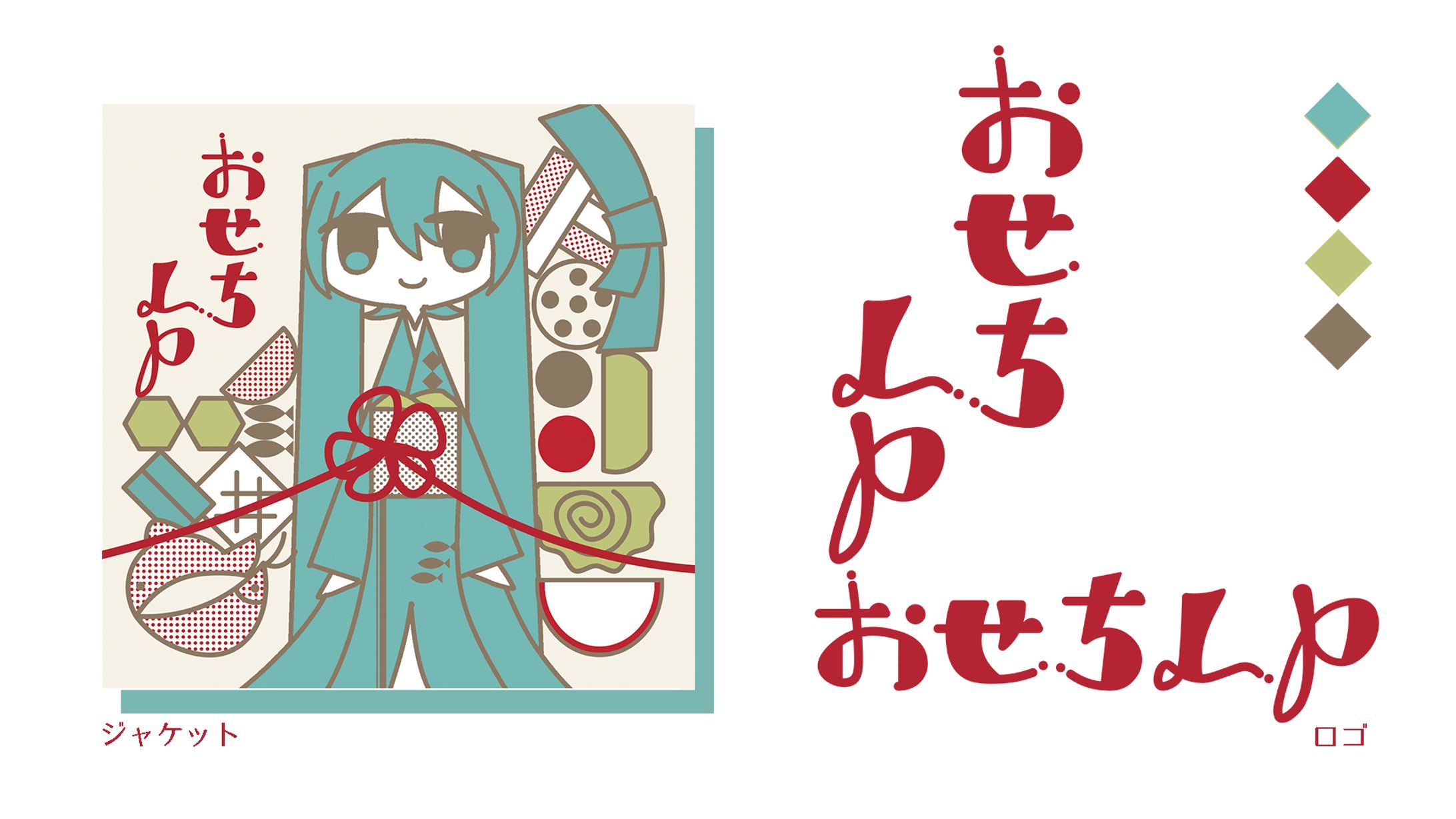 いちいいず様「おせちLP」　ジャケットイラスト＆タイトルロゴ-1