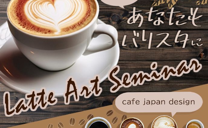 ラテアートセミナー