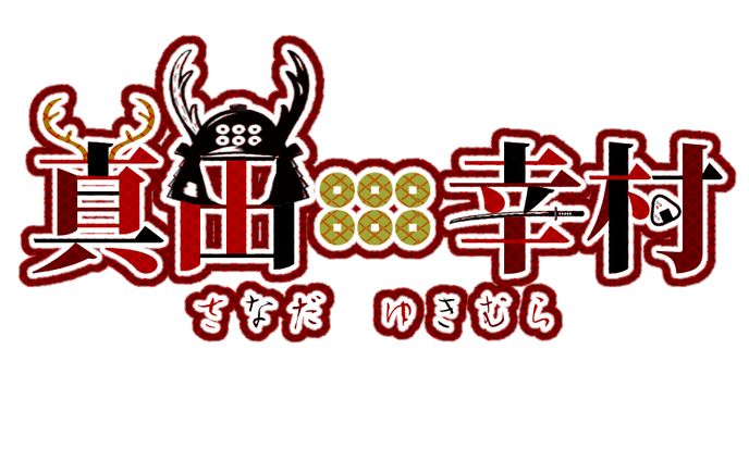 if世界 真田幸村 ネームロゴ
