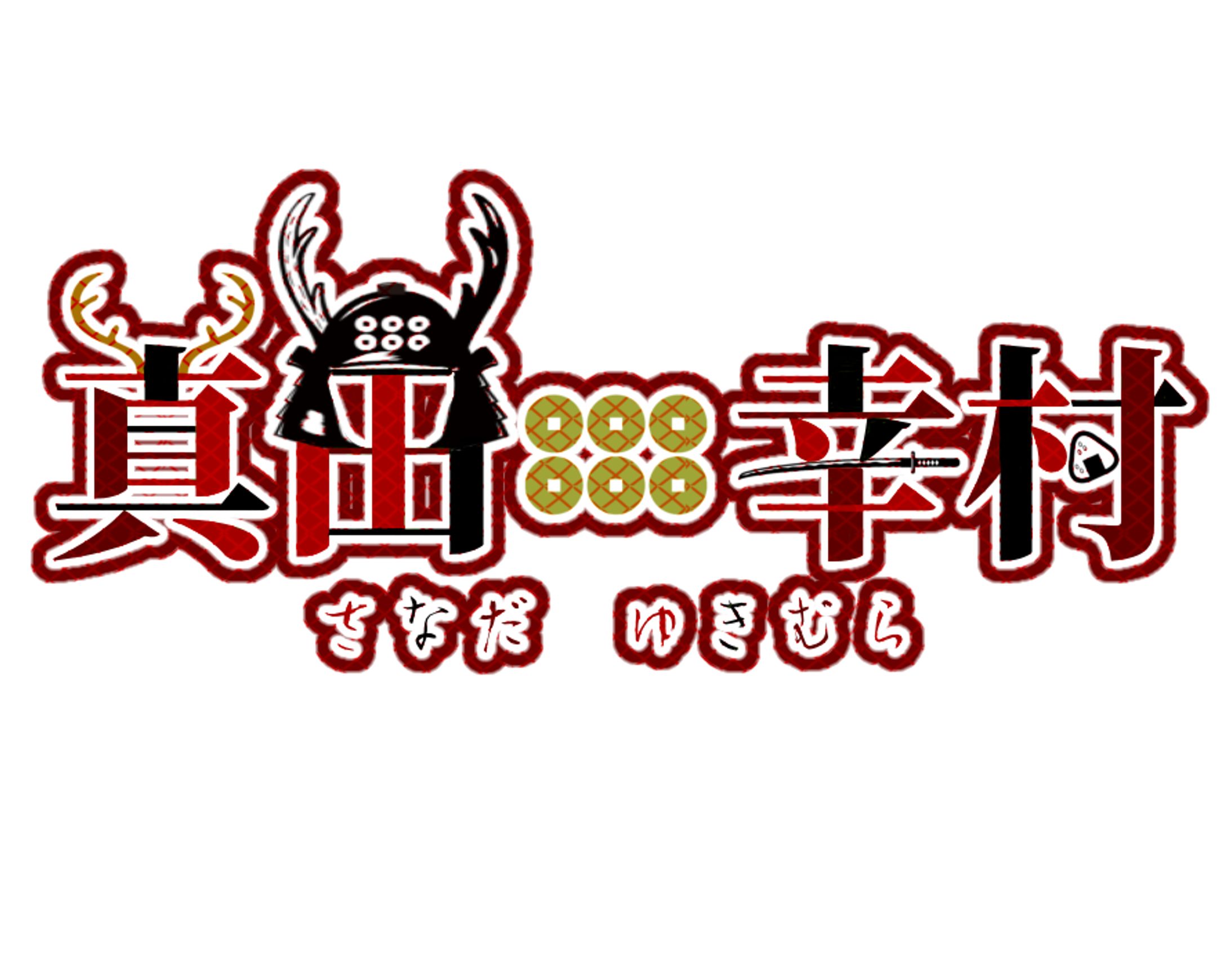 if世界 真田幸村 ネームロゴ-1