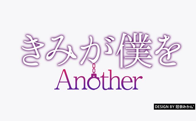 きみが僕を Another/タイトルロゴ