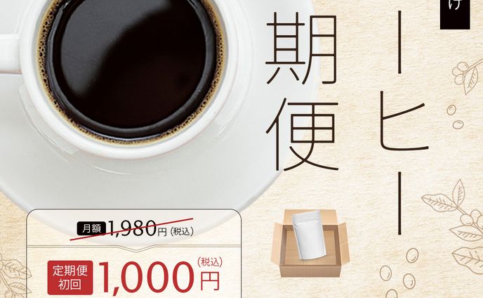 コーヒー定期便の広告用画像の作成