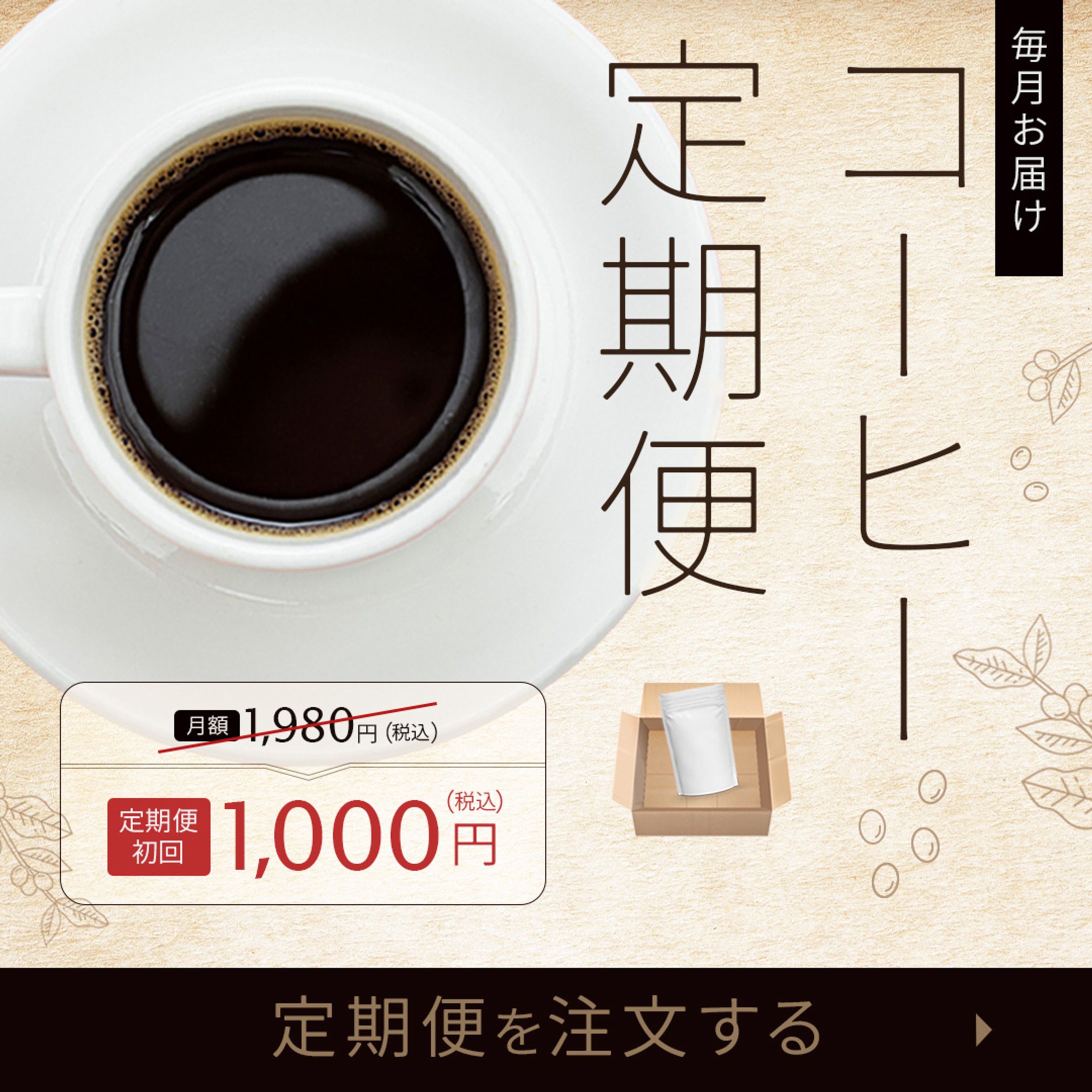 コーヒー定期便の広告用画像の作成-1