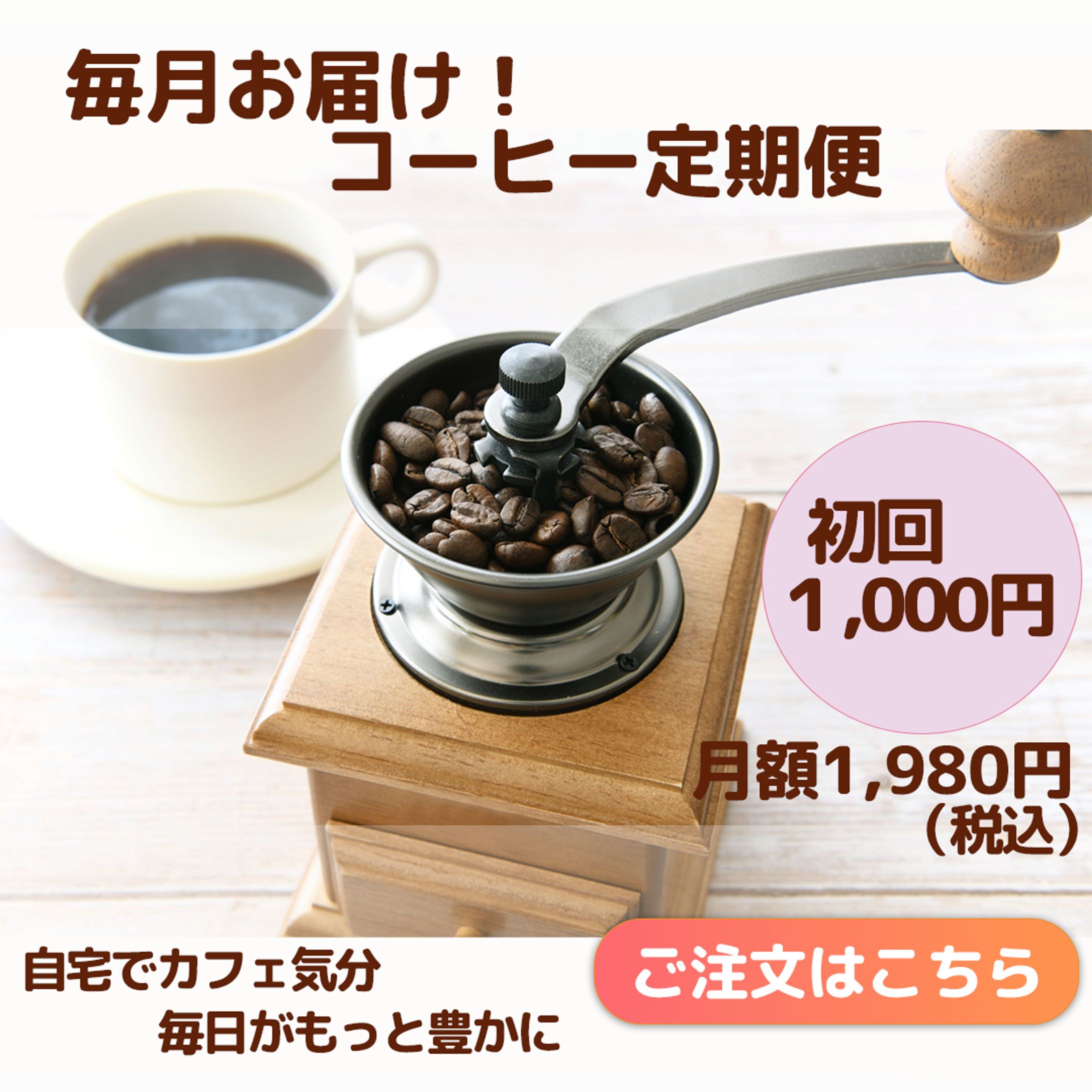 コーヒー定期便バナー-1