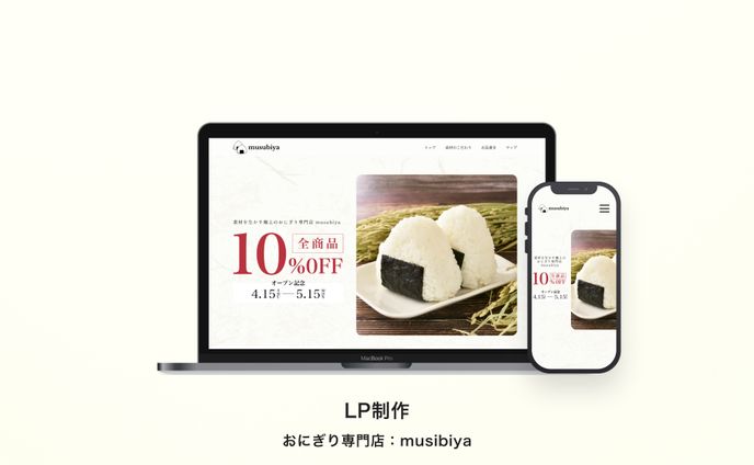 おにぎり専門店LP