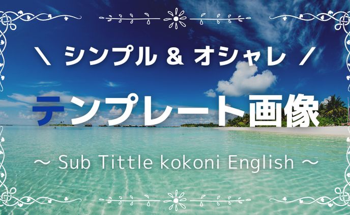 【文字宝鑑】初級版Canva16:9デザインテンプレート集