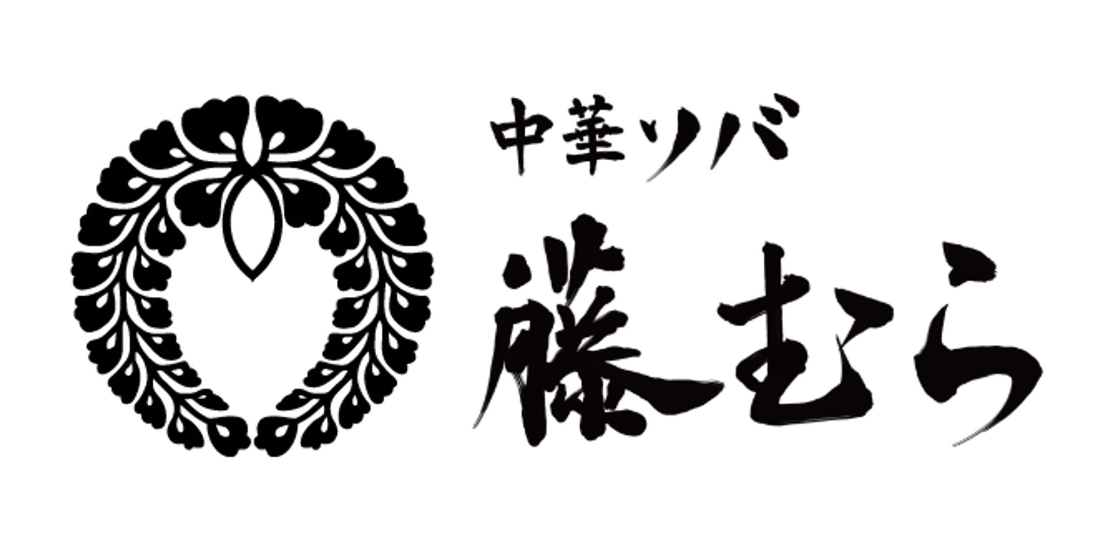 ラーメン店「藤むら」様 看板デザイン-1