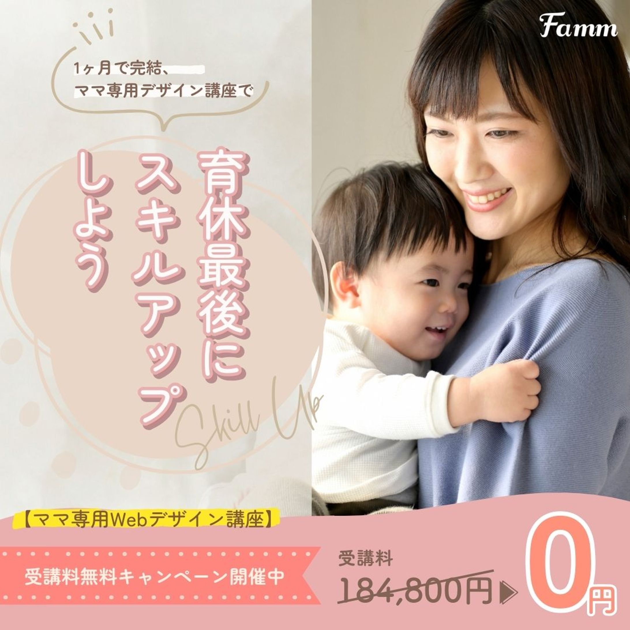 【SNS広告】Fammスクール webデザイン講座-1