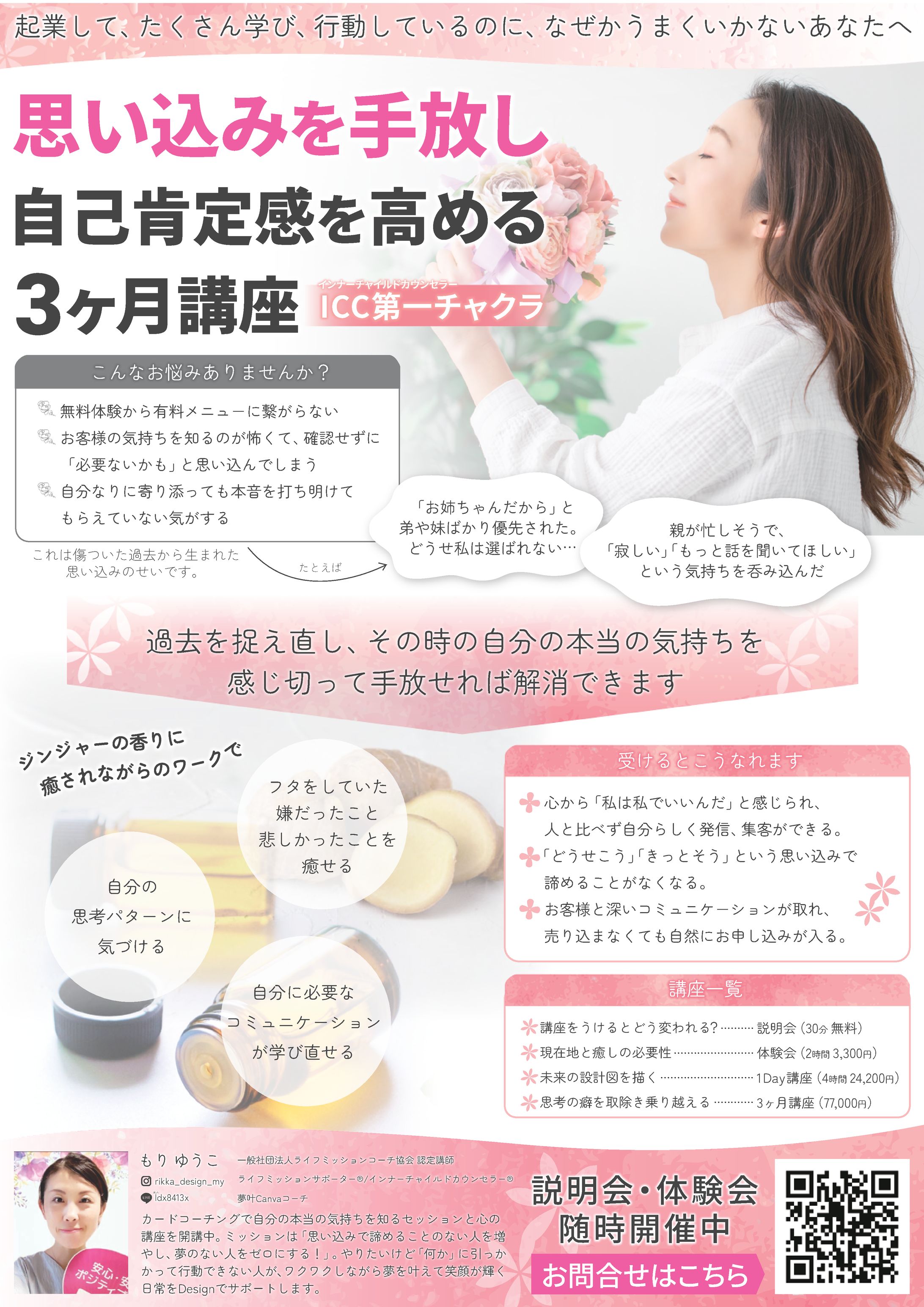 【A4チラシ】インナーチャイルドカウンセラー・もりゆうこ様のチラシ-1