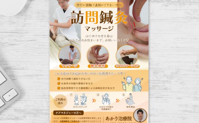 訪問鍼灸医院チラシ（A4片面）