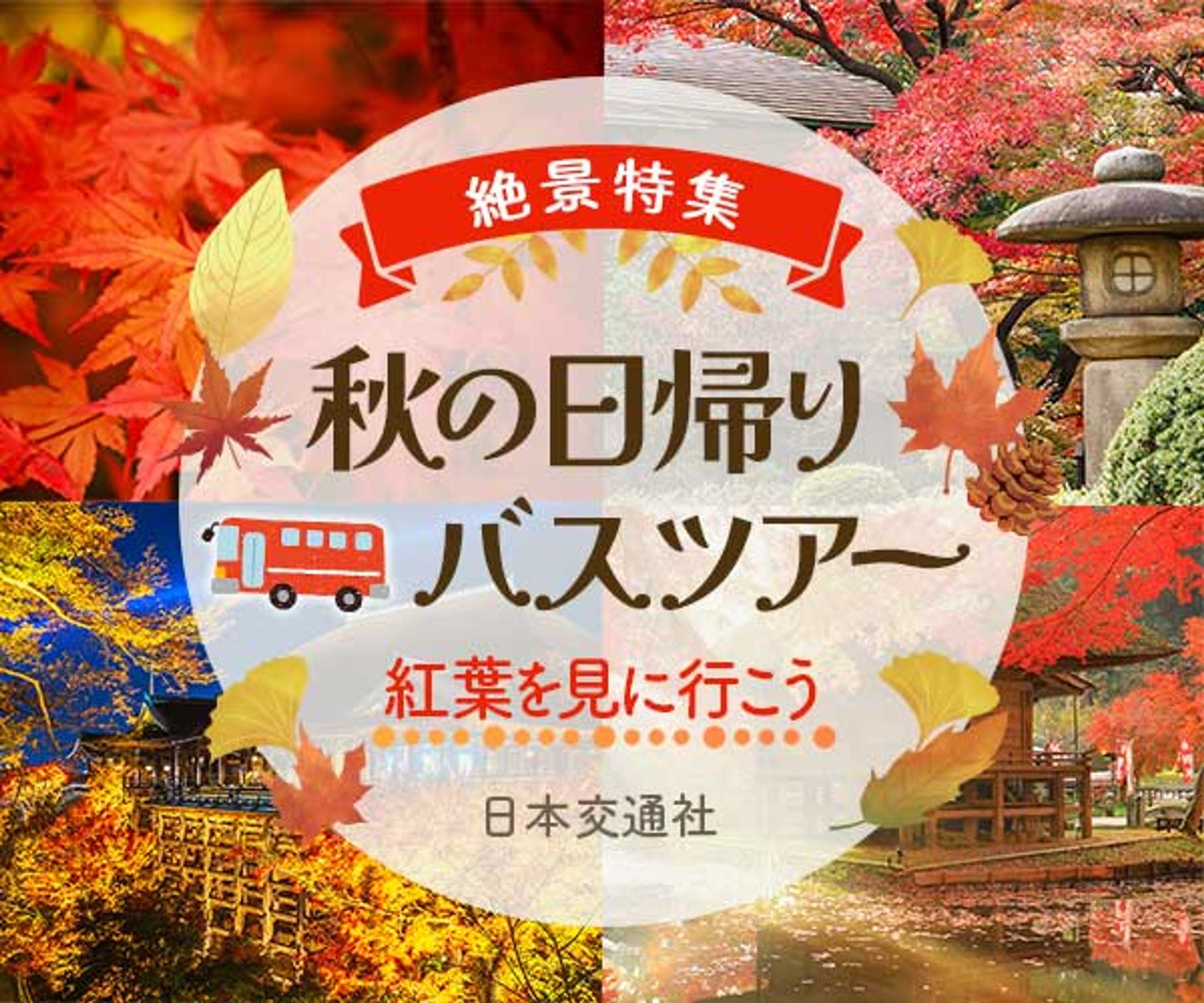バナー：バスツアー-1