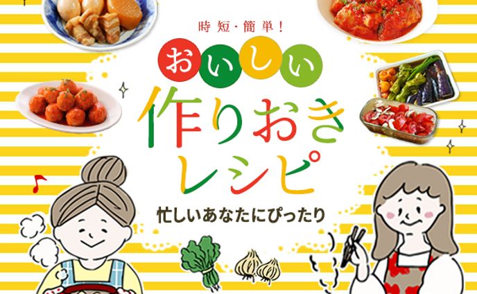 おいしい作りおきレシピ♪