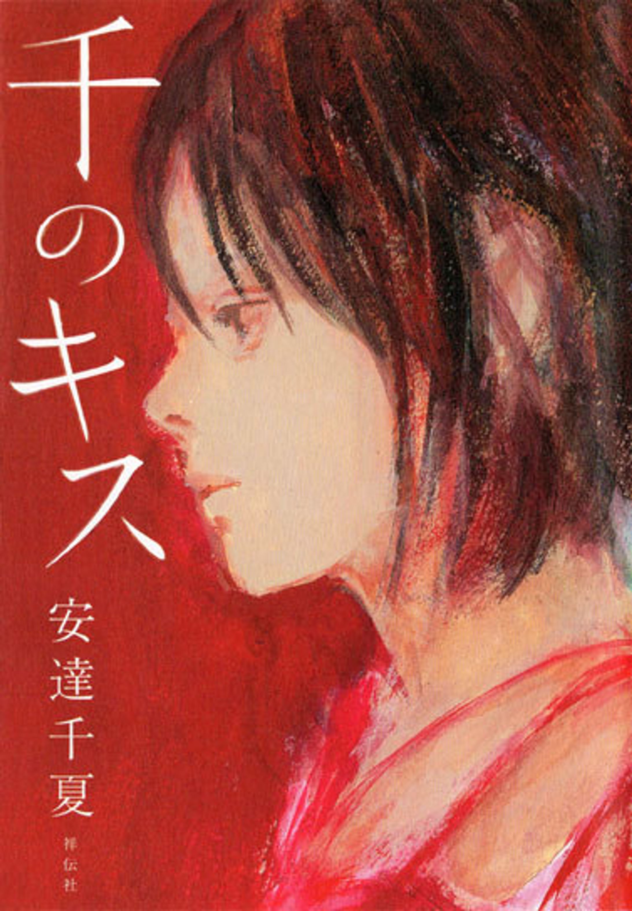 「千のキス」-1