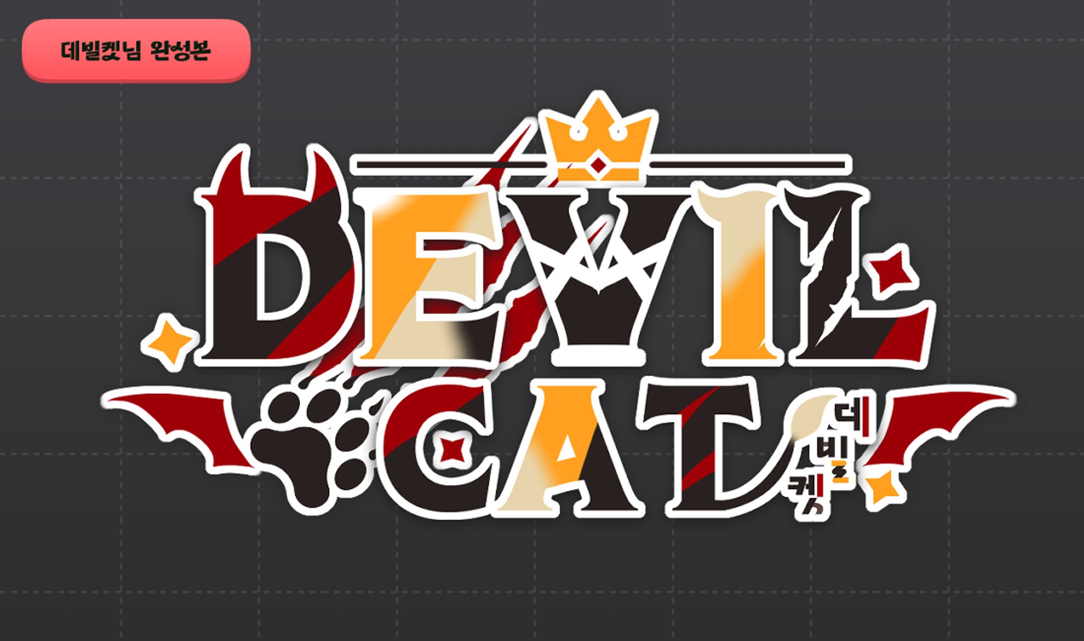 🐍 VTUBER LOGO 🍎 [데빌켓님]-1