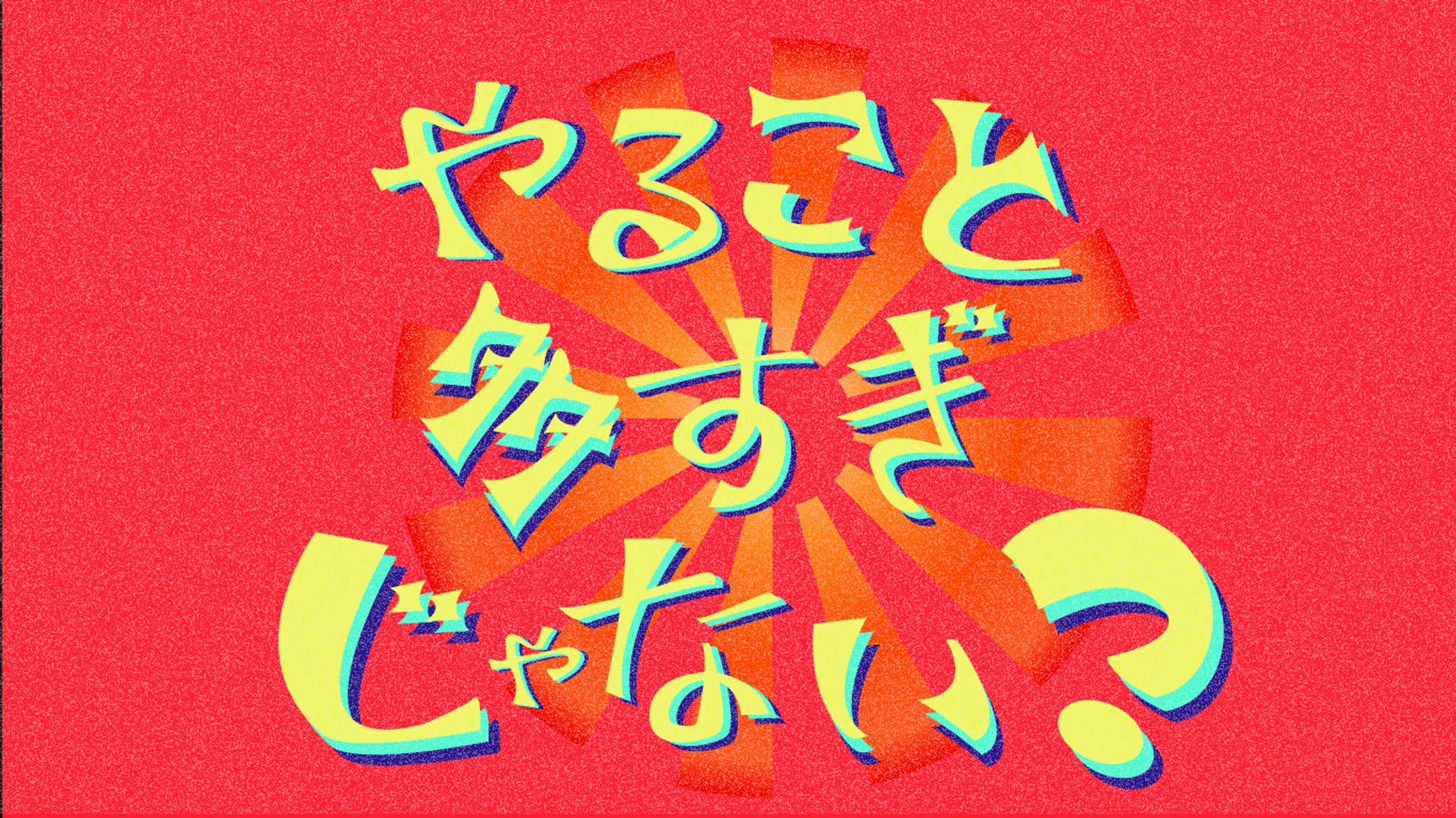 【グラフィック】やること多すぎじゃない？-1