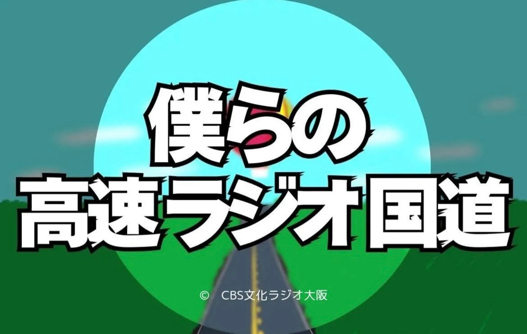 「僕らの高速ラジオ国道」ロゴ-1